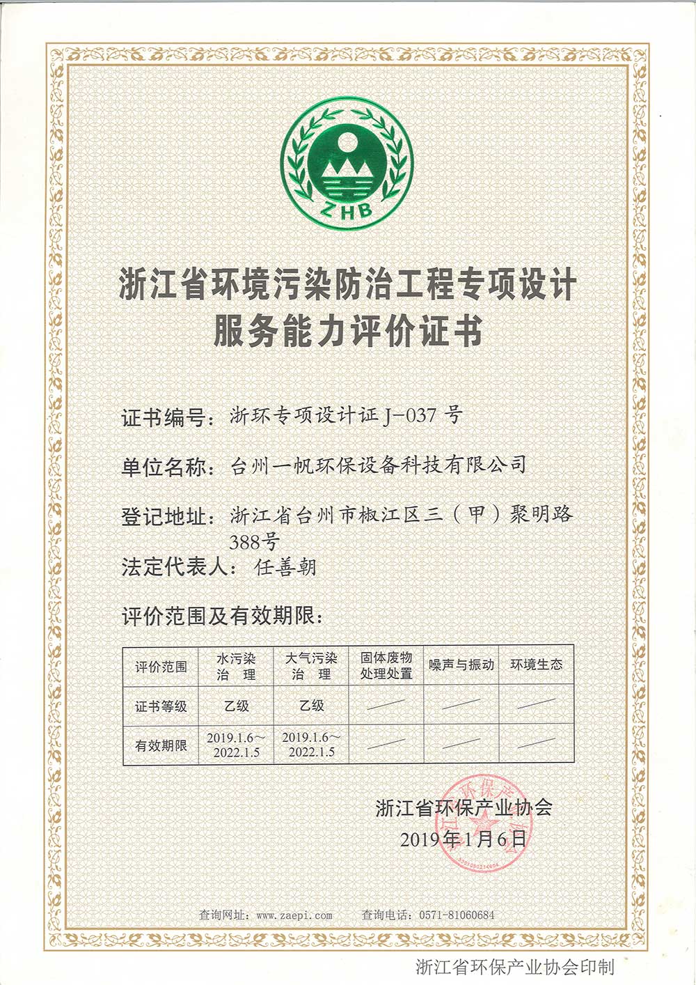 浙环专项设计证J-037号